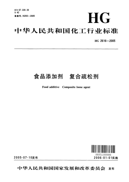 HG 2616-2005食品添加劑 復(fù)合疏松劑Food additive Composite loose agent