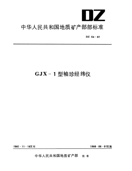 DZ 54-1987GJX-1型袖珍經(jīng)緯儀