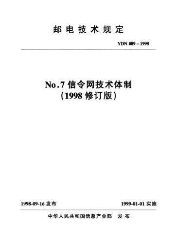 YDN 089-1998No.7 信令網(wǎng)技術(shù)體制(1998修訂版)(內(nèi)部標(biāo)準(zhǔn))