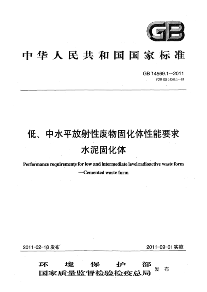 GB 14569.1-2011低、中水平放射性廢物固化體性能要求－水泥固化體