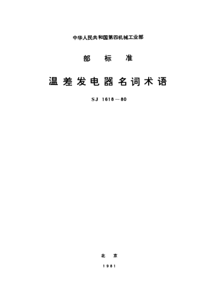 SJ 1618-1980溫差發(fā)電器名詞術語Terms for thermoelectric generators