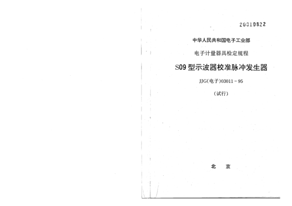 JJG(電子) 03011-1995S09型石波器校準脈沖發(fā)生器檢定規(guī)程