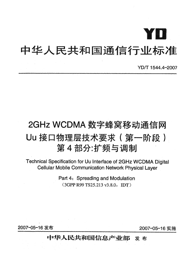 YD/T 1544.4-20072GHz WCDMA數(shù)字蜂窩移動通信網(wǎng)Uu接口物理層技術(shù)要求(第一階段).第4部分:擴(kuò)頻與調(diào)制