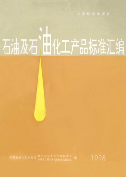 SH/T 1500-1992合成膠乳 命名及牌號(hào)規(guī)定