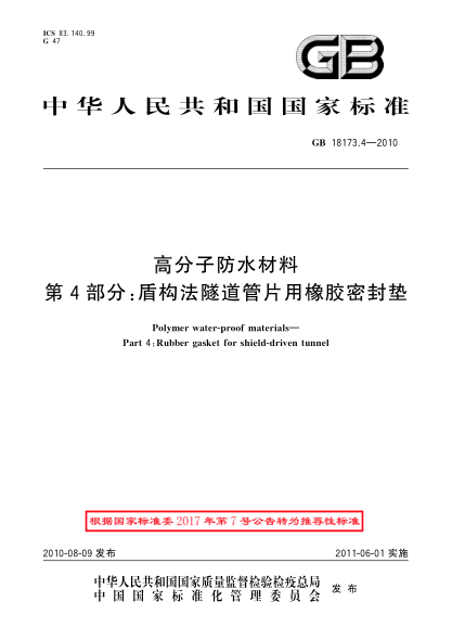 GB/T 18173.4-2010高分子防水材料 第4部分：盾構(gòu)法隧道管片用橡膠密封墊