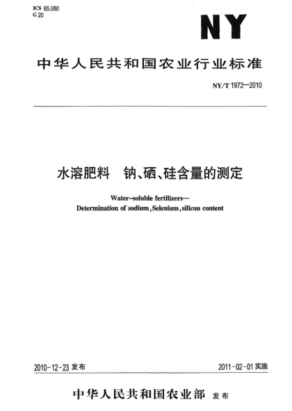 NY/T 1972-2010水溶肥料鈉、硒、硅含量的測定