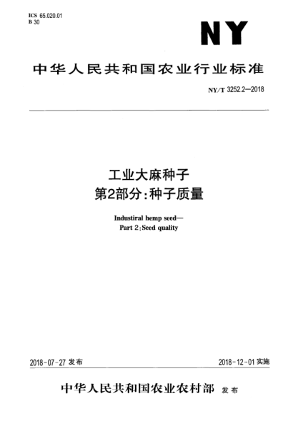 NY/T 3252.2-2018工業(yè)大麻種子  第2部分:種子質量