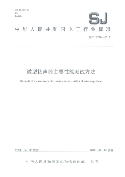 SJ/T 11716-2018微型揚(yáng)聲器主要性能測(cè)試方法
