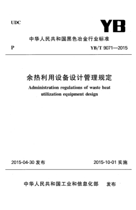 YB/T 9071-2015余熱利用設(shè)備設(shè)計管理規(guī)定