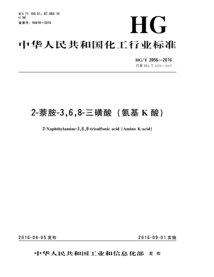HG/T 3956-20162-萘胺-3,6,8-三磺酸(氨基K酸)