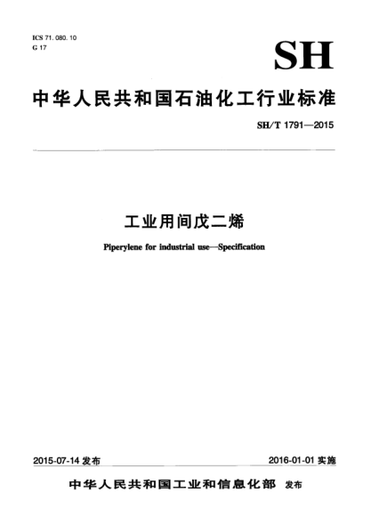 SH/T 1791-2015工業(yè)用間戊二烯
