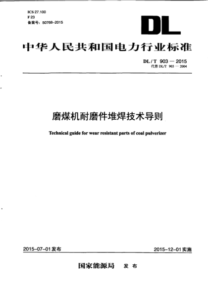DL/T 903-2015磨煤機耐磨件堆焊技術導則