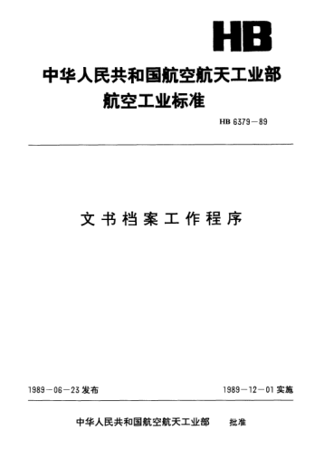 HB 6379-1989文書檔案工作程序