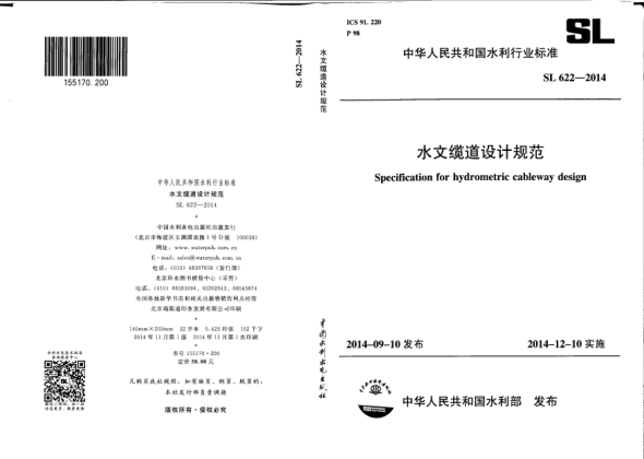 SL 622-2014水文纜道設(shè)計(jì)規(guī)范