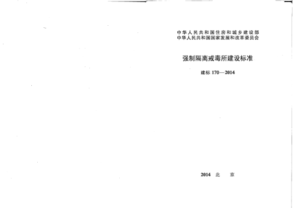 建標(biāo) 170-2014強(qiáng)制隔離戒毒所建設(shè)標(biāo)準(zhǔn)
