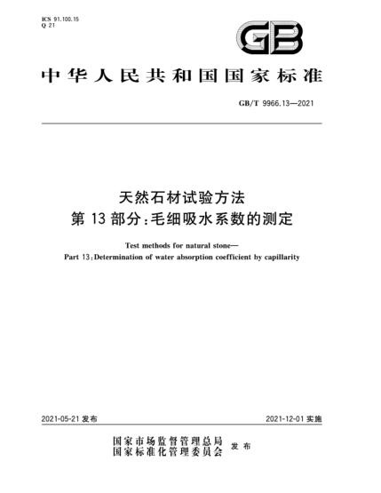 GB/T 9966.13-2021天然石材試驗方法  第13部分：毛細(xì)吸水系數(shù)的測定
