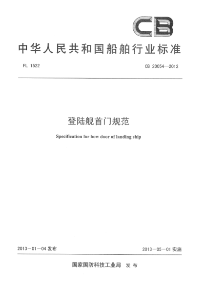 CB 20054-2012登陸艦首門規(guī)范
