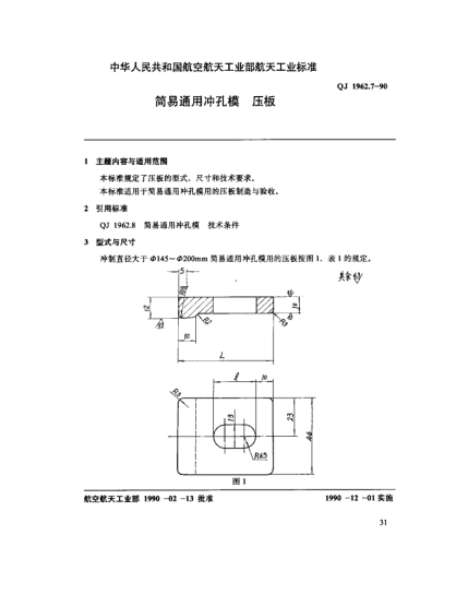 QJ 1962.7-1990簡(jiǎn)易通用沖孔模 壓板