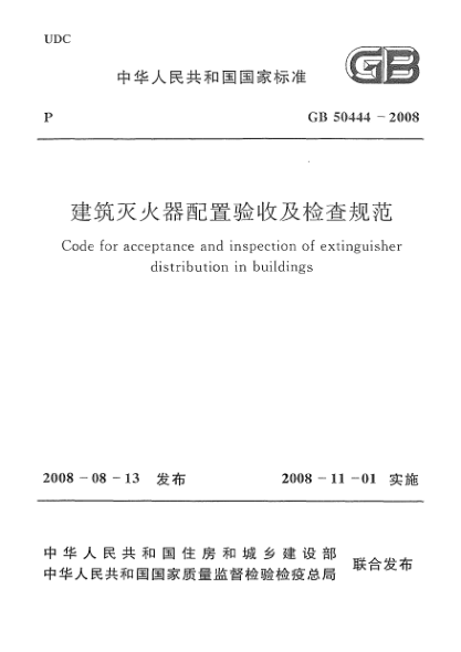 GB 50444-2008建筑滅火器配置驗收及檢查規(guī)范