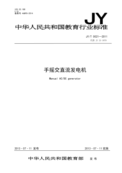 JY/T 0021-2011 手搖交直流發(fā)電機(jī)