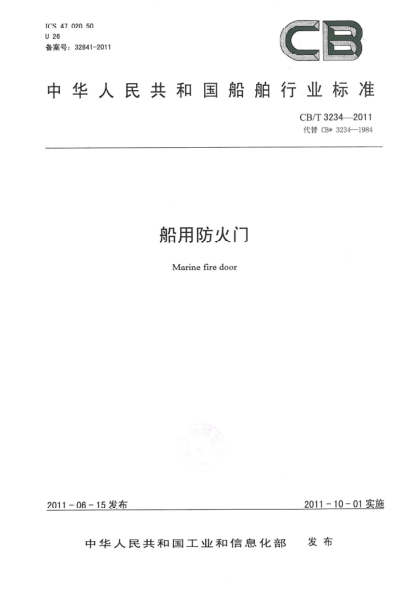 CB/T 3234-2011船用防火門