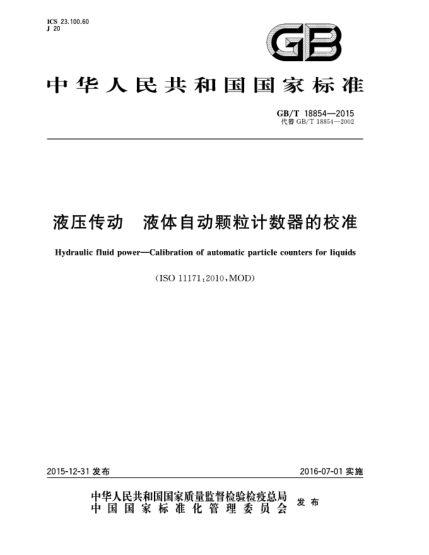 GB/T 18854-2015液壓傳動(dòng)  液體自動(dòng)顆粒計(jì)數(shù)器的校準(zhǔn)