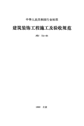 JGJ 73-1991建筑裝飾工程施工及驗(yàn)收規(guī)范
