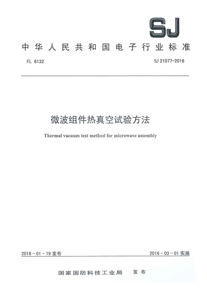 SJ 21077-2016微波組件熱真空試驗(yàn)方法