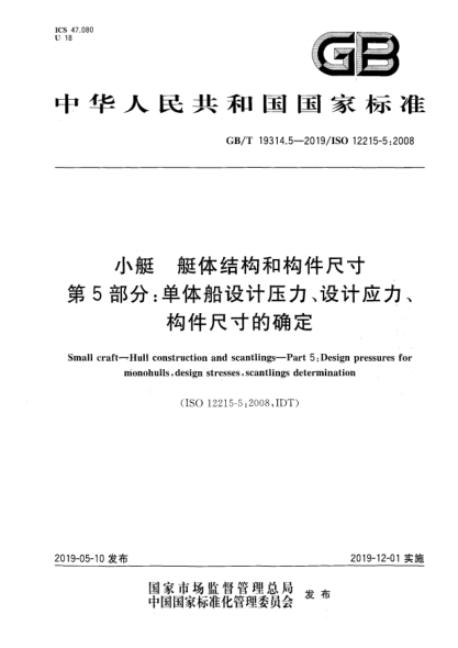 GB/T 19314.5-2019小艇  艇體結(jié)構(gòu)和構(gòu)件尺寸  第5部分:單體船設(shè)計(jì)壓力、設(shè)計(jì)應(yīng)力、構(gòu)件尺寸的確定