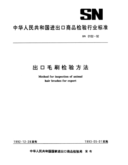 SN 0102-1992出品毛刷檢驗方法Method for inspection of animal hair brushes for export