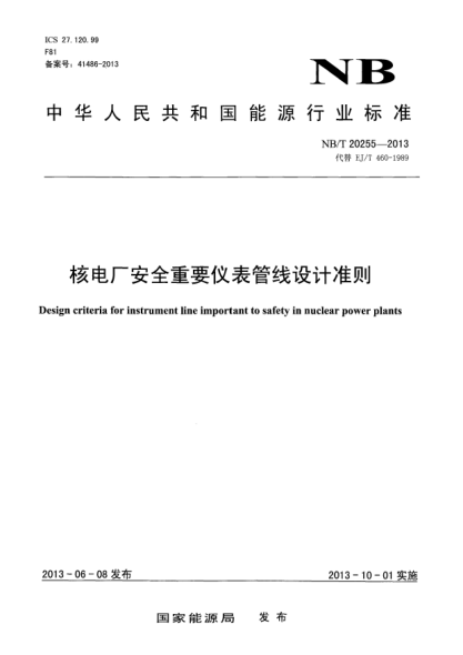 NB/T 20255-2013核電廠安全重要儀表管線設(shè)計(jì)準(zhǔn)則