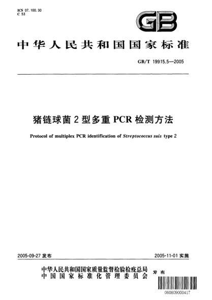 GB/T 19915.5-2005豬鏈球菌2型多重PCR檢測(cè)方法Protocol of multiplex PCR identification of Streptococcus suis type 2