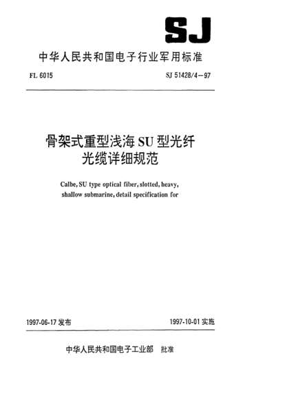 SJ 51428/4-1997骨架式重型淺海SU型光纖光纜詳細(xì)規(guī)范Cable,SU type optical fiber,slotted,heavy,shallow submarine,Detail specification for