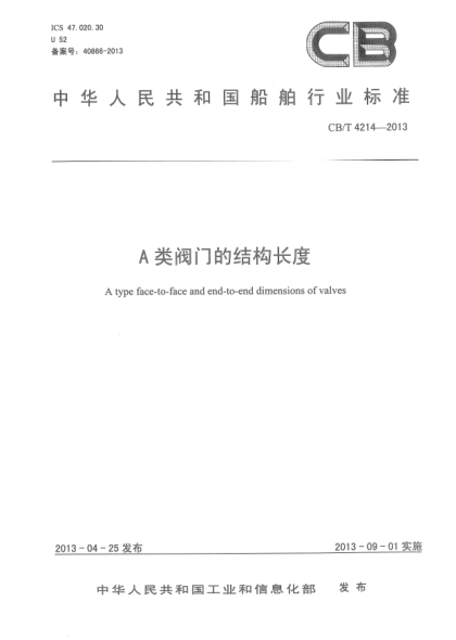 CB/T 4214-2013A類閥門的結構長度