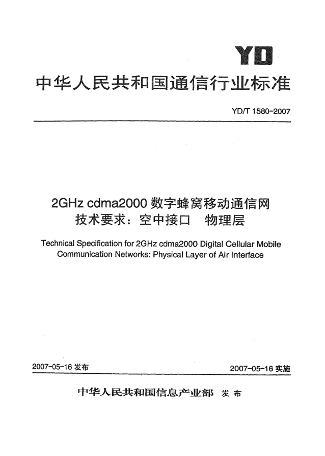 YD/T 1580-20072GHz cdma2000數(shù)字蜂窩移動(dòng)通信網(wǎng)技術(shù)要求:空中接口.物理層