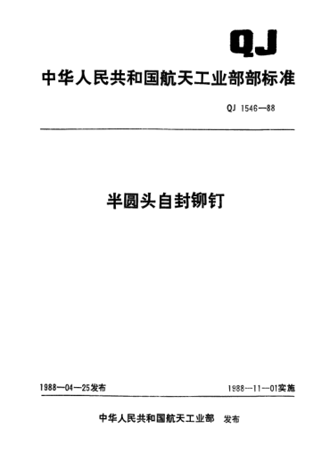 QJ 1546-1988半圓頭自封鉚釘