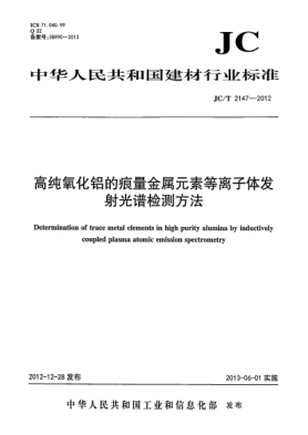 JC/T 2147-2012高純氧化鋁的痕量金屬元素等離子體發(fā)射光譜檢測(cè)方法