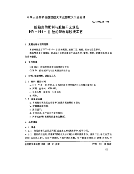 QJ 1992.18-1990膠粘劑的配制與膠接工藝規(guī)范 HY-19914-Ⅱ膠的配制與膠接工藝
