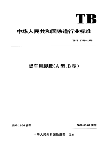 TB/T 1761.2-1999貨車用腳蹬.B型