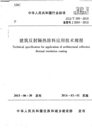 JGJ/T 359-2015建筑反射隔熱涂料應用技術規(guī)程