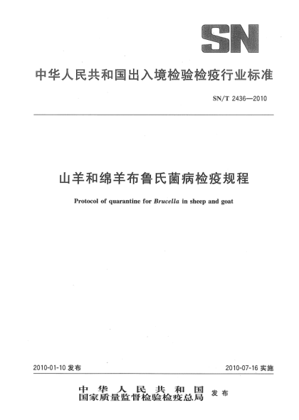 SN/T 2436-2010山羊和綿羊布魯氏菌病檢疫規(guī)程Protocol of quarantine for Brucella in sheep and goat