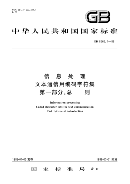 GB/T 8565.1-1988信息處理  文本通信用編碼字符集  第1部分:總則Information processing-Coded character sets for text communication-Part 1:General introduction