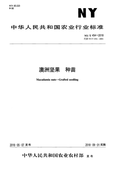 NY/T 454-2018澳洲堅(jiān)果  種苗