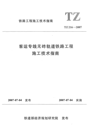 TZ 216-2007客運專線無砟軌道鐵路工程施工技術(shù)指南