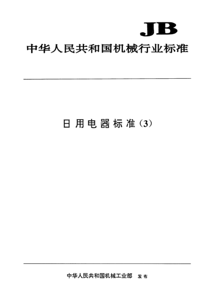 JB/T 8440-1996電熱器具用電源開關(guān)