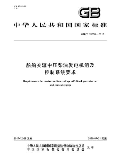 GB/T 35696-2017船舶交流中壓柴油發(fā)電機組及控制系統(tǒng)要求