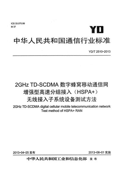 YD/T 2510-20132GHz TD-SCDMA數(shù)字蜂窩移動(dòng)通信網(wǎng) 增強(qiáng)型高速分組接入（HSPA+） 無線接入子系統(tǒng)設(shè)備測(cè)試方法