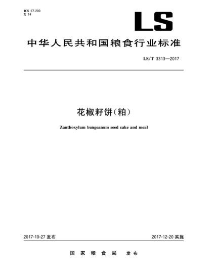 LS/T 3313-2017花椒籽餅(粕)