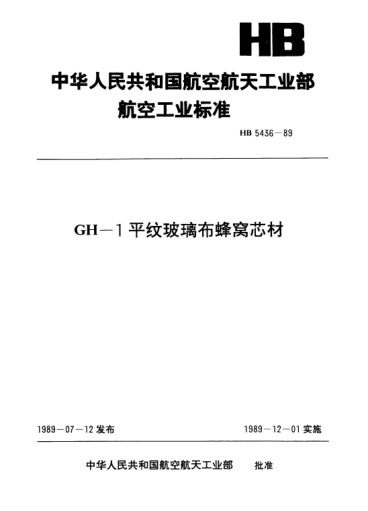 HB 5436-1989GH-1平紋玻璃布蜂窩芯材