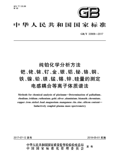 GB/T 33909-2017純鉑化學(xué)分析方法  鈀、銠、銥、釕、金、銀、鋁、鉍、鉻、銅、鐵、鎳、鉛、鎂、錳、錫、鋅、硅量的測(cè)定  電感耦合等離子體質(zhì)譜法Methods for chemical analysis of platinum—Determination of palladium,rhodium,iridium,ruthenium,gold,silver,aluminium,bismuth,chromium,copper,iron,nickel,lead,magnesium,manganese,